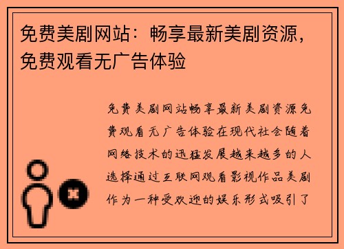 免费美剧网站：畅享最新美剧资源，免费观看无广告体验