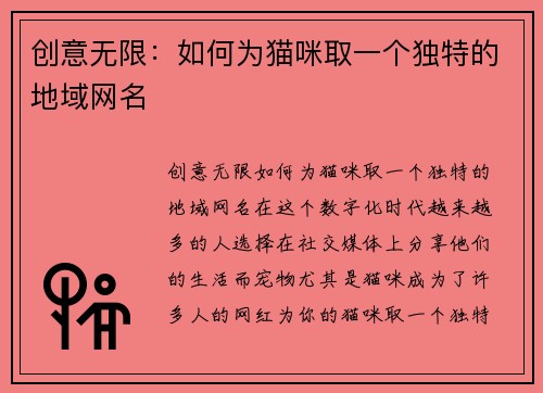 创意无限：如何为猫咪取一个独特的地域网名